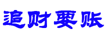 琼海债务追讨催收公司